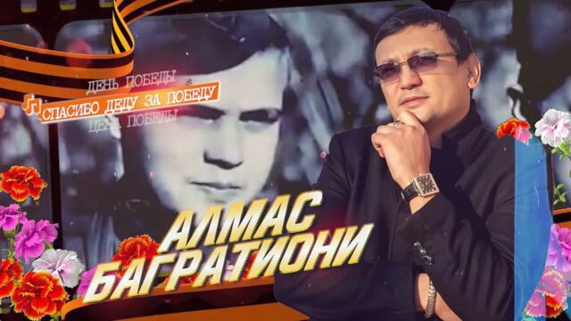 Алмас Багратиони   -  "Спасибо деду за победу", "Цена победы","День победы"