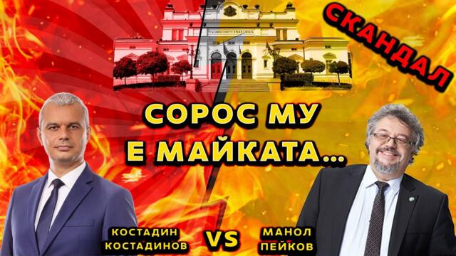 ОГРОМЕН СКАНДАЛ! СОРОС ПЕЙКОВ и Коцето КЪСОПИШКОВ. Е, ПП- ДБ и Възраждане си ги кръстосаха