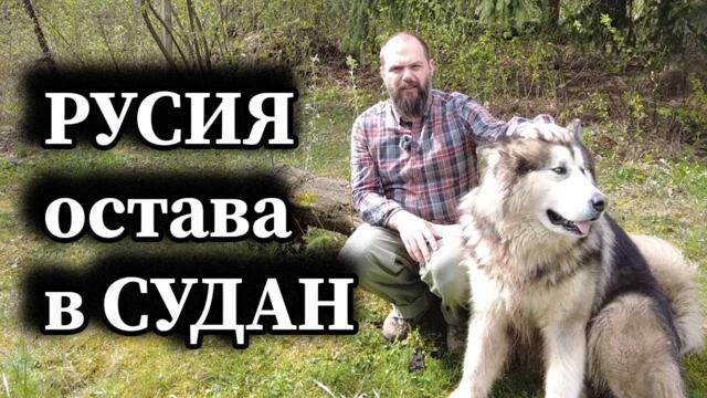 Русия остава в Судан - Димна завеса