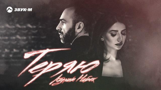 Азамат Нибеж - Теряю