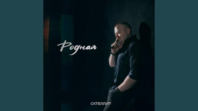 Сателлит  -   Родная