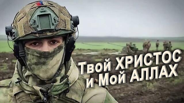 ИВАН, ШАМИЛЬ И САЛАВАТ  -  Укроет Нас Своей Защитой, и Твой ХРИСТОС, и Мой АЛЛАХ !!