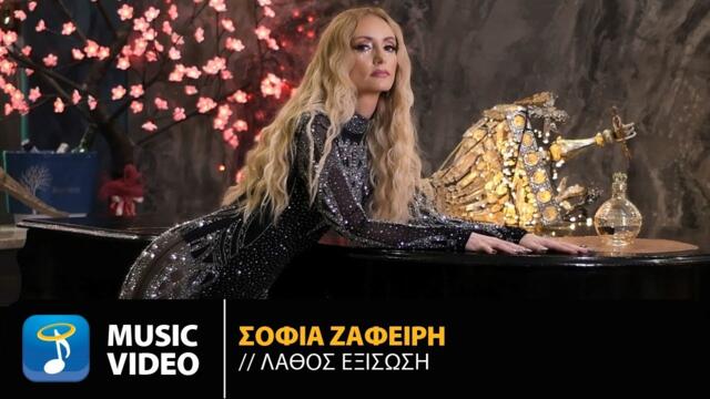 Σοφία Ζαφείρη – Λάθος Εξίσωση • Official Music Video (HD)