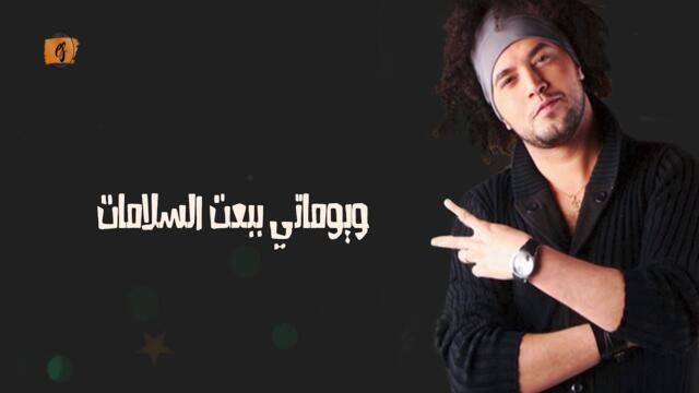 عبد الفتاح الجرينى   اغنية ويوماتي ببعت السلامات