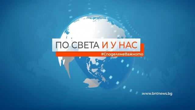 "По света и у нас" на 27.04.2023 от 12.00 ч.