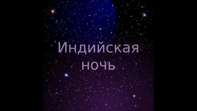 Индийская ночь