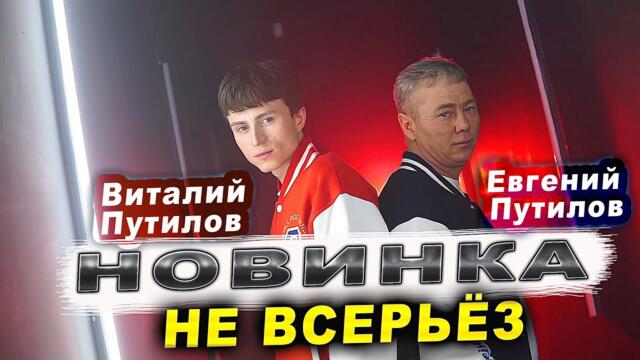 Евгений Путилов, Виталий Путилов - Не всерьёз
