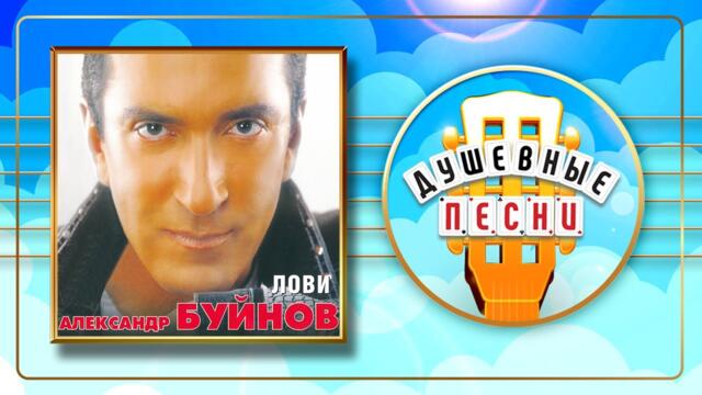 АЛЕКСАНДР БУЙНОВ ✬ ЛОВИ