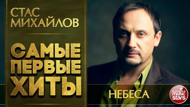СТАС МИХАЙЛОВ — НЕБЕСА