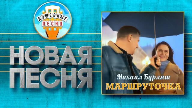 МИХАИЛ БУРЛЯШ  -   МАРШРУТОЧКА