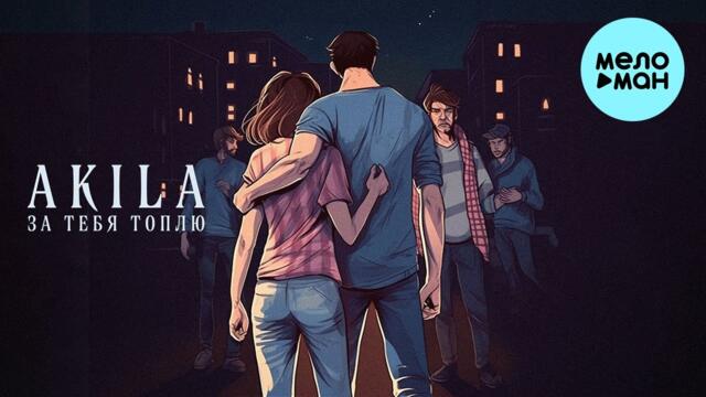 Akila - За тебя топлю