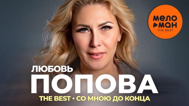 Любовь Попова - The Best - Со мною до конца