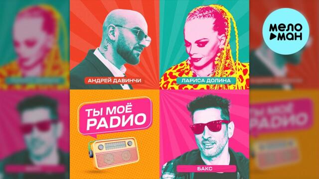 Лариса Долина, Бакс, Андрей Давинчи - Ты моё радио