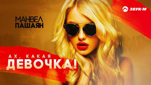 Манвел Пашаян - Ах, какая девочка!