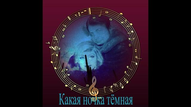 Какая ночка тёмная