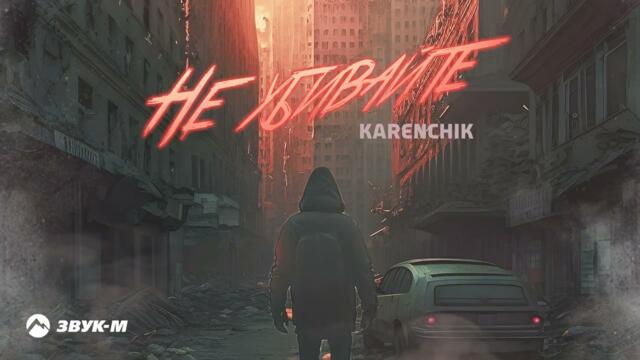 Karenchik - Не убивайте