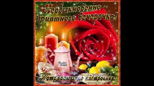 Добрый  вечер!  Таня   Терешина  -  Клен