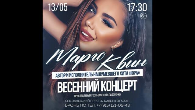 Марго Квин   -   Юра