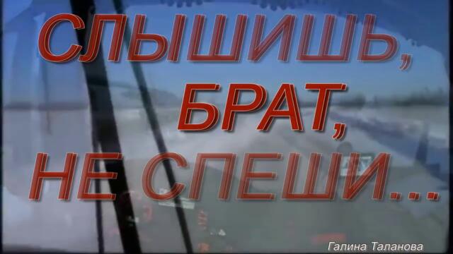 Олег Пахомов   -   Слышишь, брат, не спеши