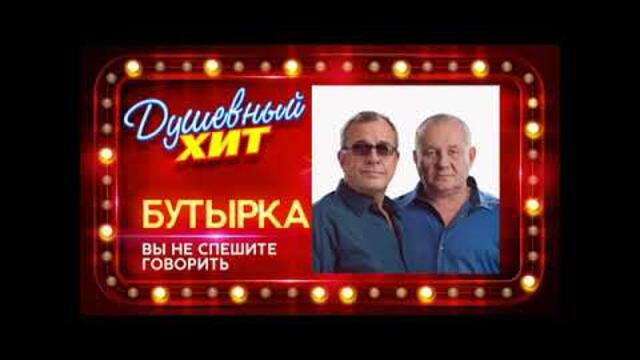 Бутырка - Вы Не Спешите Говорить
