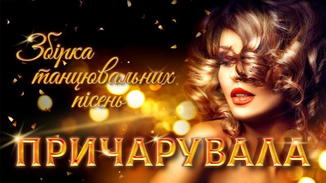 Причарувала - збірка танцювальних пісень