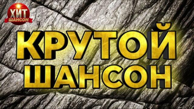 Крутой Шансон