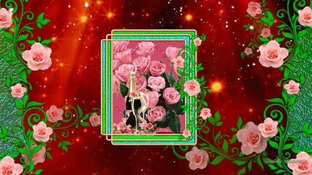 С ДНЕМ РОЖДЕНИЯ!