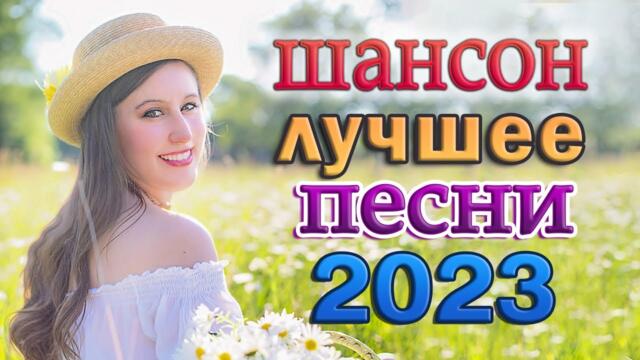 ЛУЧШИЕ ХИТЫ ТАНЦЕВАЛЬНОГО ШАНСОНА 💖 КРАСИВЫЕ ПЕСНИ 💖 НОВАЯ ДИСКОТЕКА ШАНСОНА