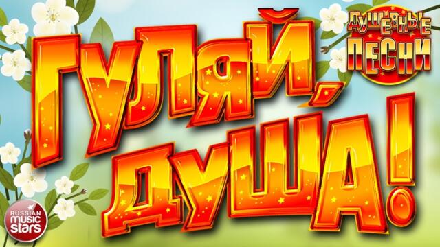 ГУЛЯЙ, ДУША! ❂ ДУШЕВНЫЕ ПЕСНИ ❂ ЗАВОДНЫЕ ХИТЫ ❂ ДАРИМ ПРАЗДНИК! ❂ ПОДНИМАЕМ НАСТРОЕНИЕ! ❂