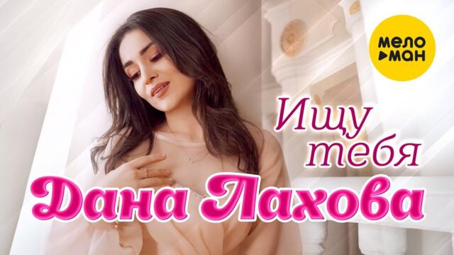 Дана Лахова  - Ищу тебя