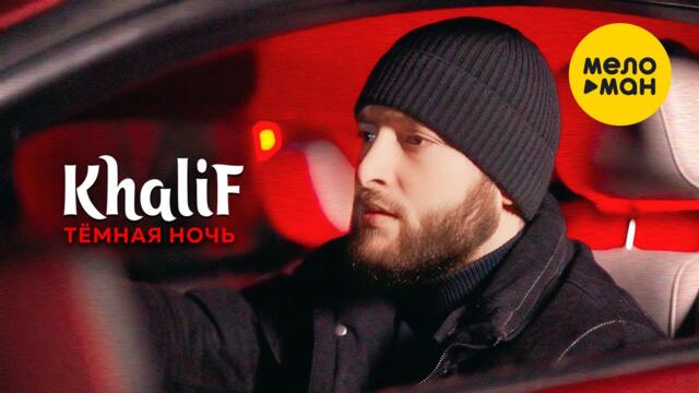 KhaliF - Темная ночь