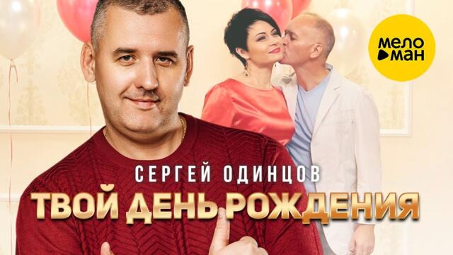 Сергей Одинцов - Твой день рождения