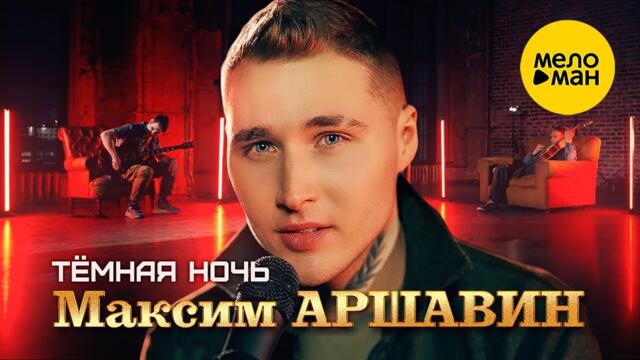 Максим АРШАВИН - Тёмная ночь