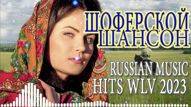 Супер Сборник 2023 Обалденные песни о любви Шансон лучшее