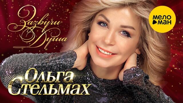 Ольга Стельмах – Зазвучи душа