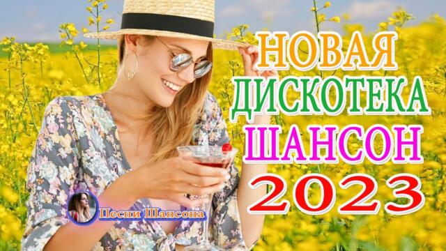 Зажигательные песни 💘 💘 Хиты Шансона 2023!