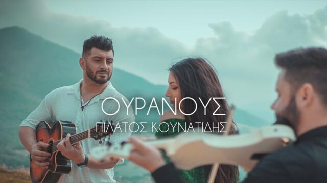 Πιλάτος Κουνατίδης - Ουρανούς • Official Music Video