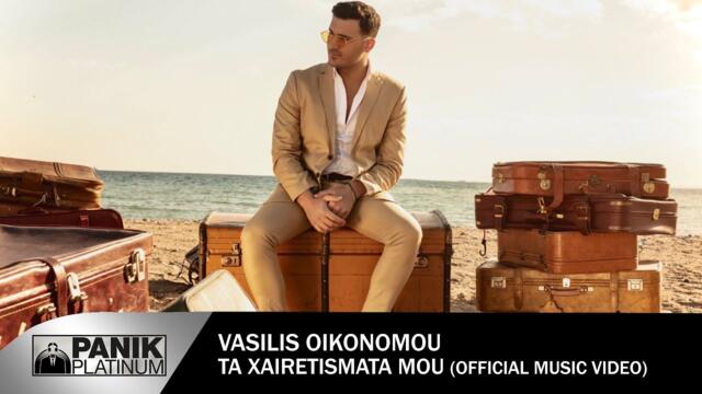 Βασίλης Οικονόμου - Τα Χαιρετίσματά Μου (Official Music Video)