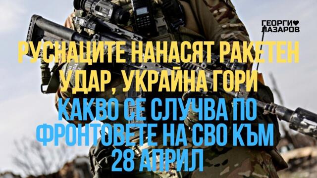 Какво се случва по фронтовете на СВО в Украйна към 28 април?