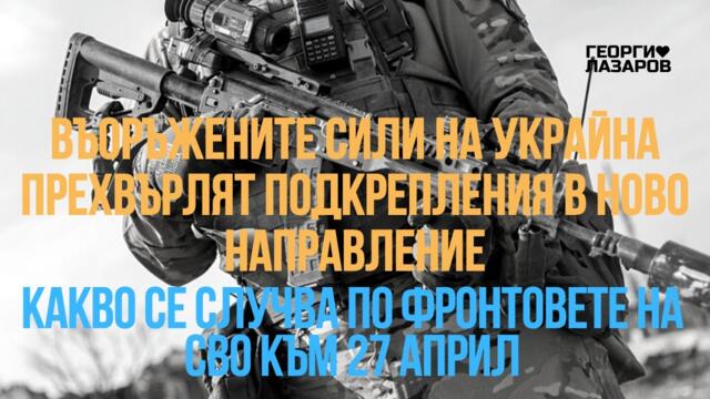 Какво се случва по фронтовете на СВО в Украйна към 27 април?