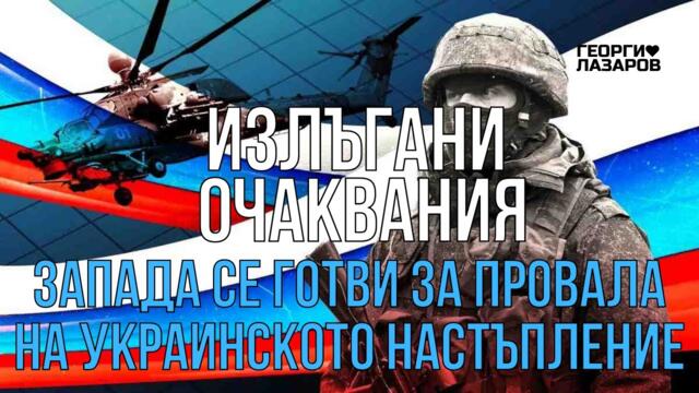 Очакванията на Запада за победа на Украйна ще бъдат излъгани!