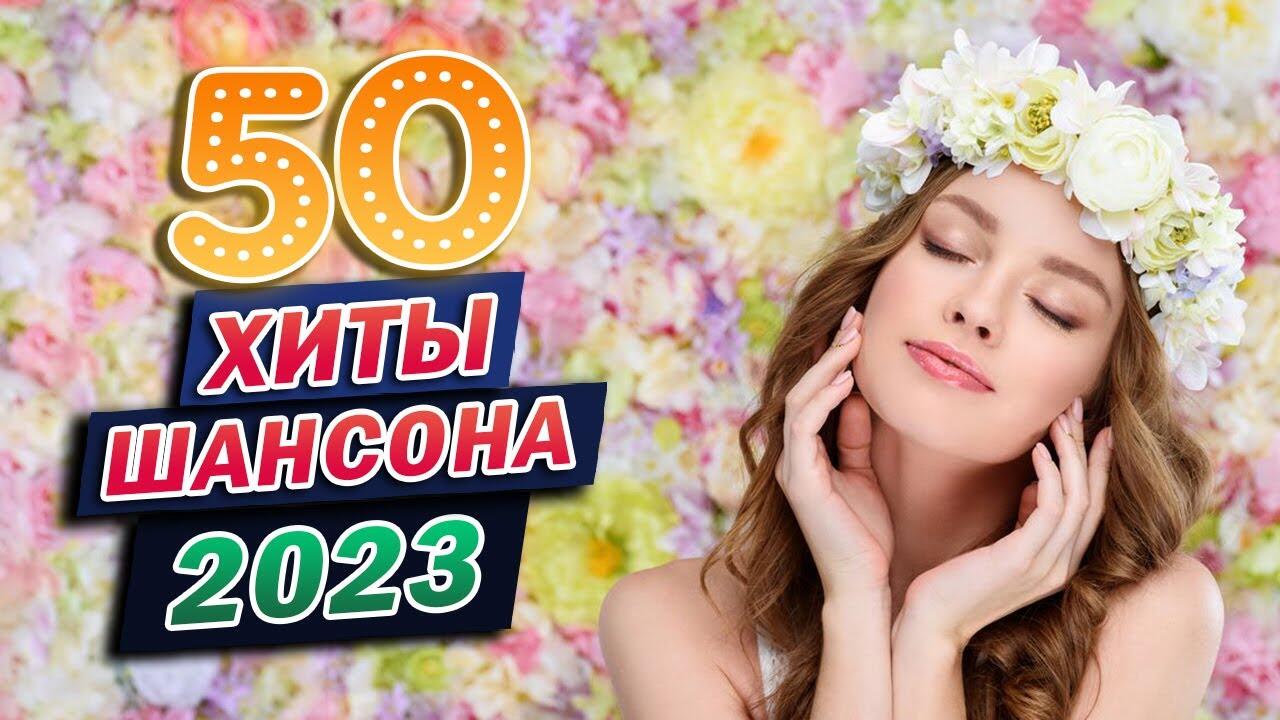 Песни шансон март 2024. Лучшие душевные песни 2022. Нереально красивые шансон 2022.