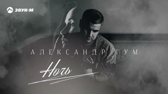 Александр Гум - Ночь