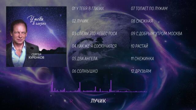 Сергей Куренков - "У тебя в глазах"