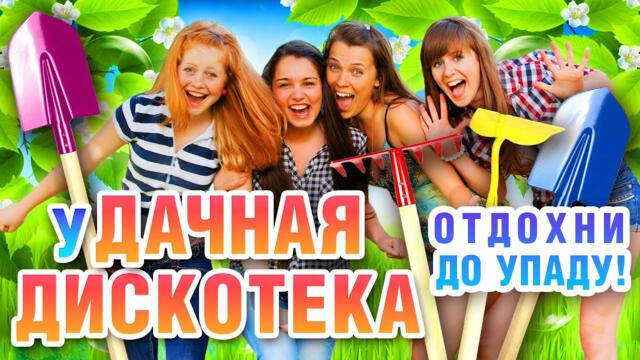 УДАЧНАЯ ДИСКОТЕКА. Королев, Кибирев, Завьялов, Ворорвайки, Бутырка, Попова, Ждамиров, Жека