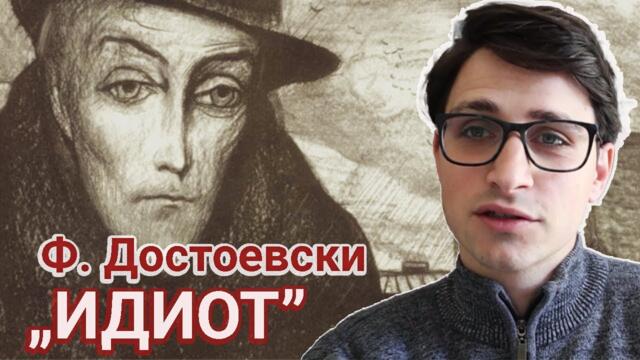 Идиот на Достоевски: противоречието на идеала
