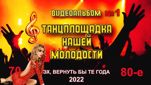 ТАНЦПЛОЩАДКА_70Х / часть 01 / ПЕСНИ ДЛЯ ДУШИ