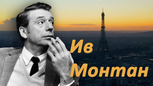 Ив Монтан - ВЕЧНАЯ ЛЮБОВЬ