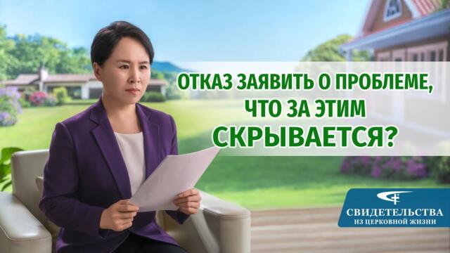 Видео свидетельства 2023 | Отказ заявить о проблеме, что за этим скрывается?