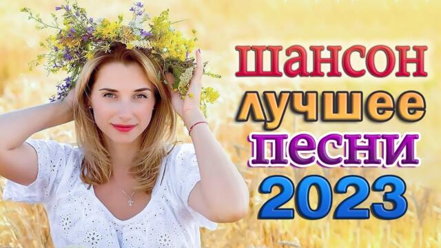 Сборник ХИТОВ 🎼 САМЫЕ ШИКАРНЫЕ ХИТЫ ШАНСОНА 🎼 Вы только послушайте